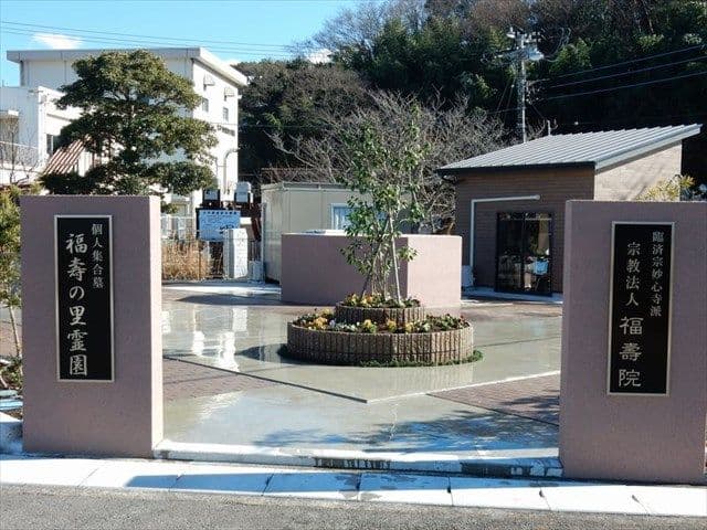 個人集合墓専用霊園 福壽の里霊園