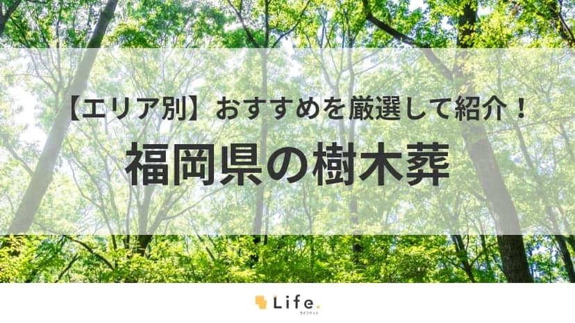 福岡　樹木葬　アイキャッチ
