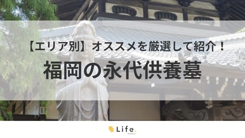 福岡　永代供養墓　アイキャッチ画像