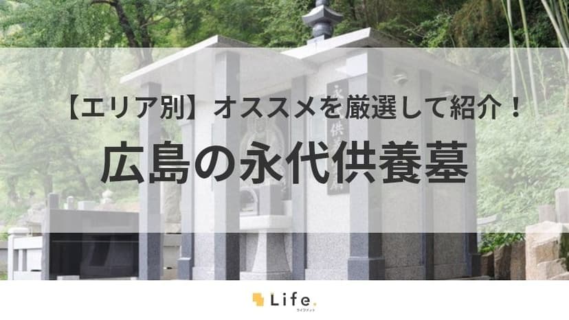 広島　永代供養墓　アイキャッチ画像