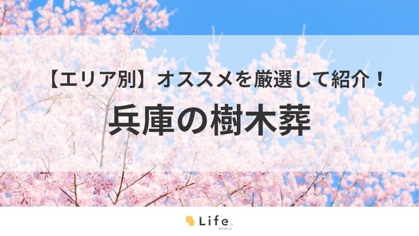 兵庫県 樹木葬　アイキャッチ画像