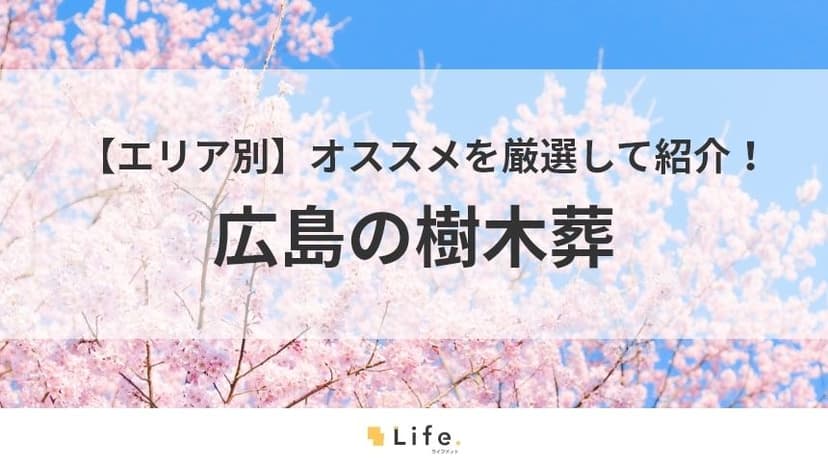 広島　樹木葬　アイキャッチ画像