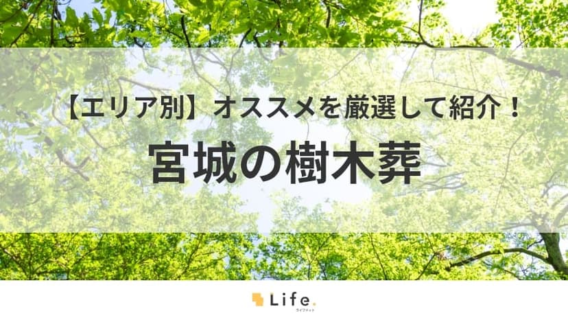 宮城　樹木葬　アイキャッチ画像