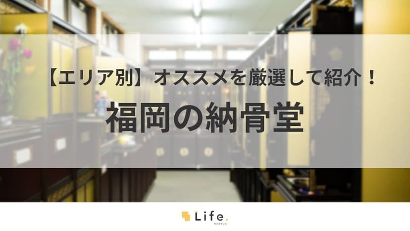 福岡　納骨堂　アイキャッチ画像