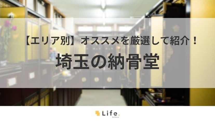 埼玉県　納骨堂　アイキャッチ画像