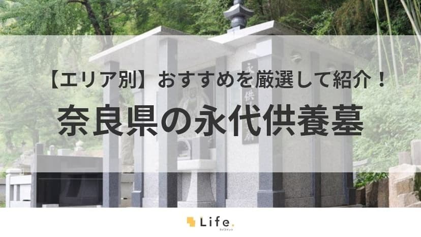 奈良　永代供養墓　アイキャッチ