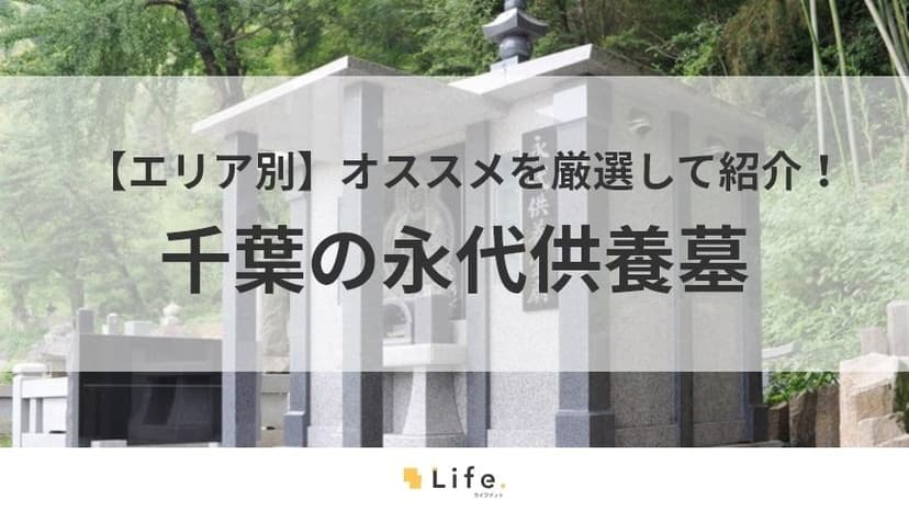 千葉県　永代供養墓　アイキャッチ画像