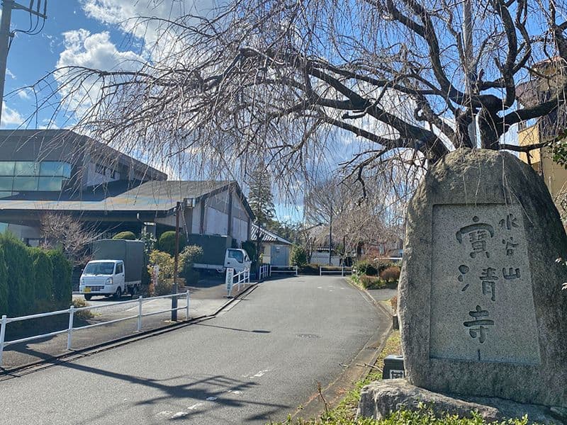 水谷山 宝清寺