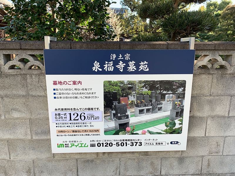 泉福寺墓苑