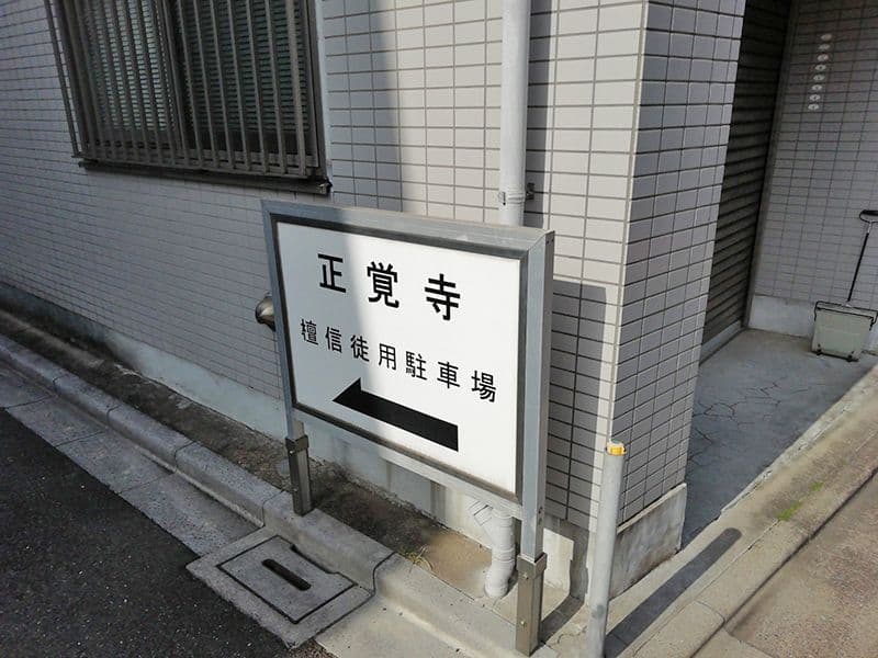 正覺寺