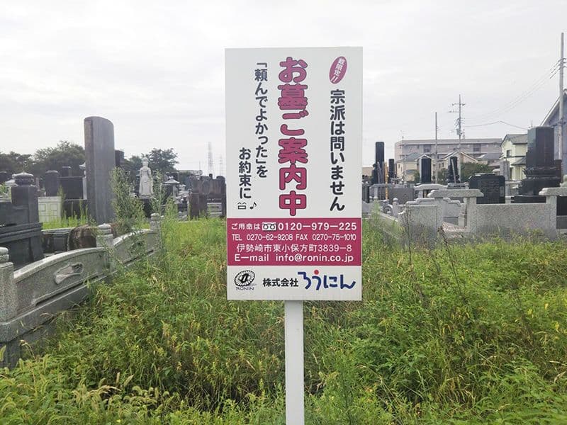 伊勢崎東霊園