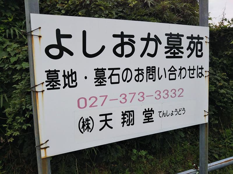 吉岡墓苑