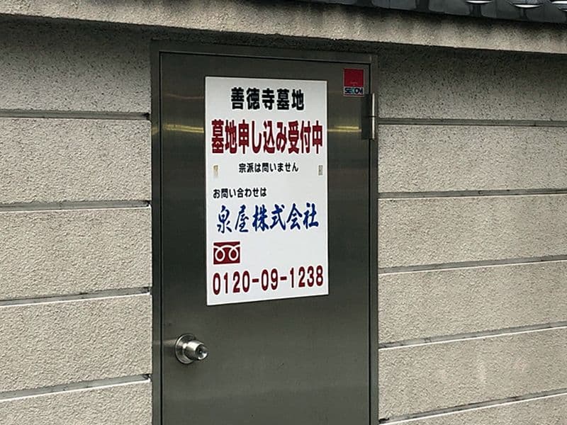 善徳寺墓地