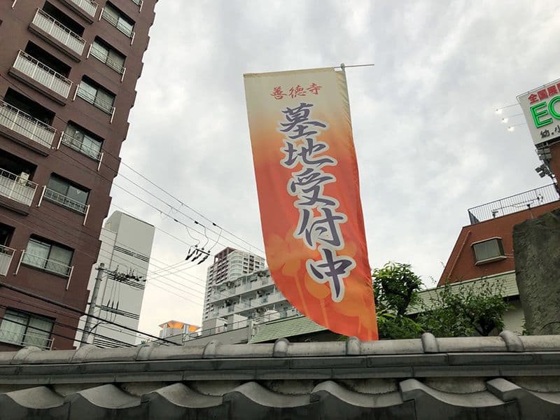 善徳寺墓地