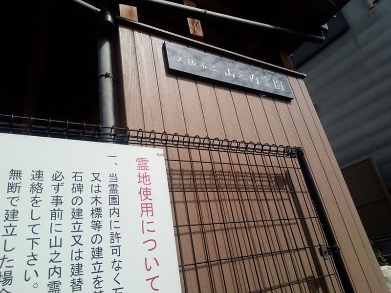山之内霊園