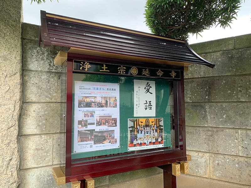 延命寺