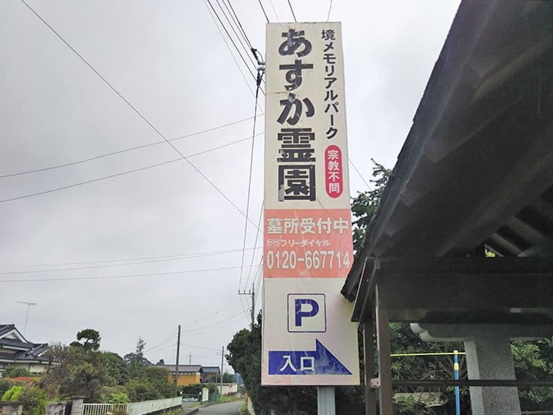 あすか霊園