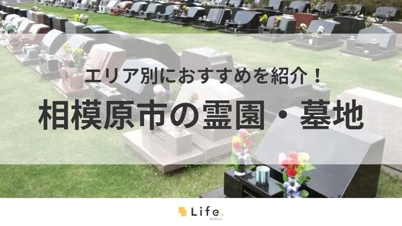 【相模原市 霊園】アイキャッチ画像