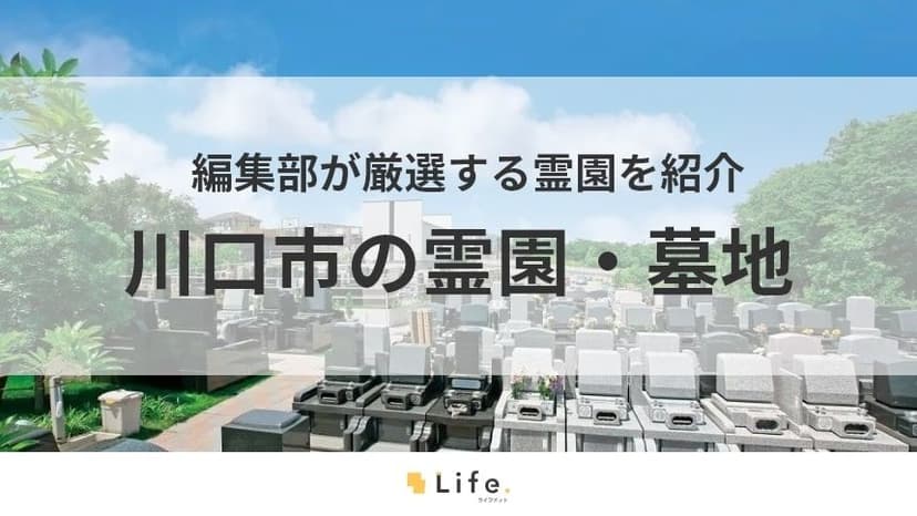 【川口市 霊園】アイキャッチ画像