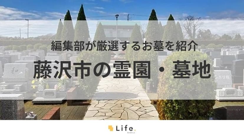 【藤沢市 霊園】アイキャッチ画像