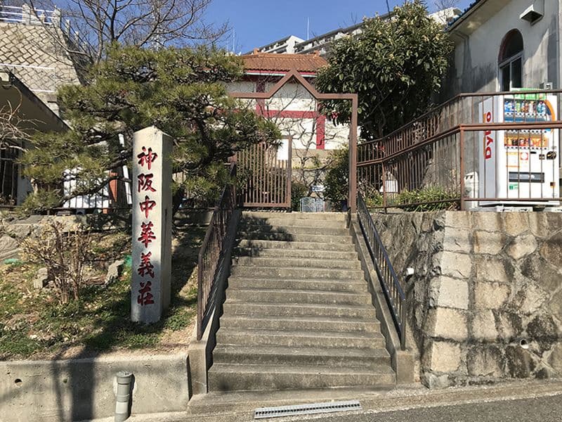 中華義荘