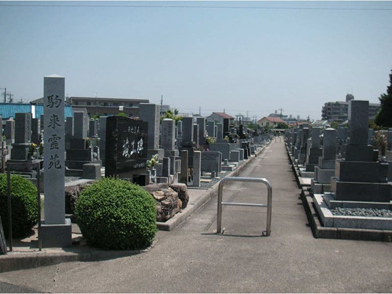 駒来霊苑