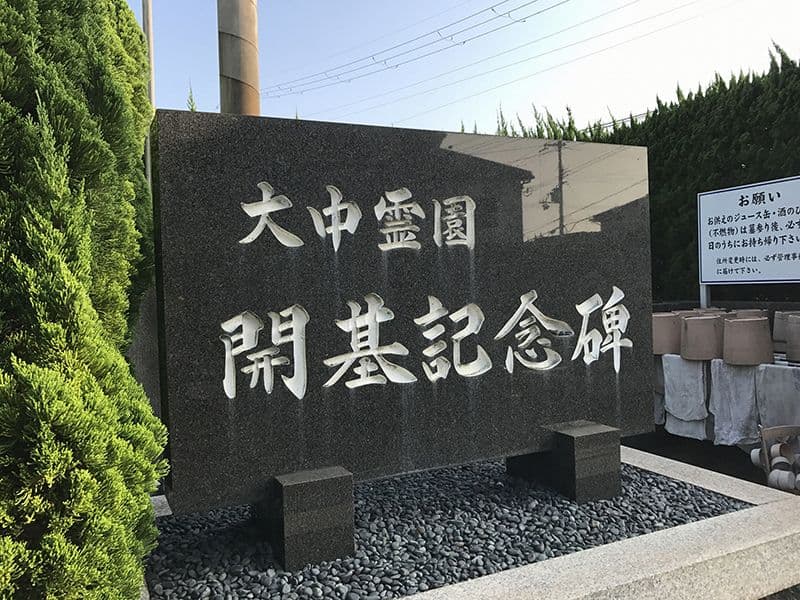大中霊園