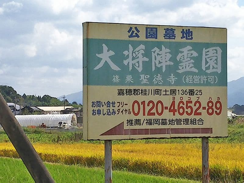 大将陣霊園