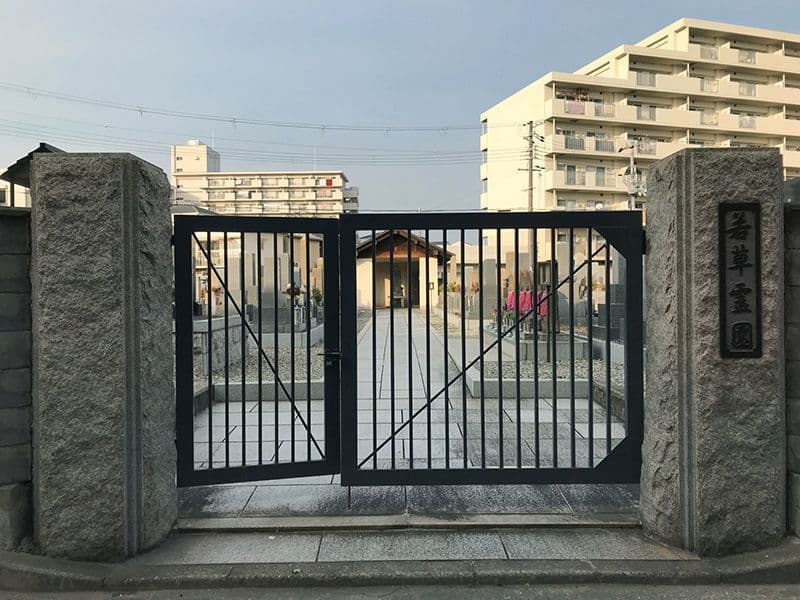 若草霊園
