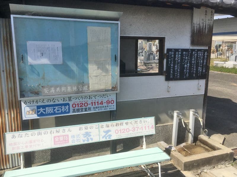 安満共同墓地