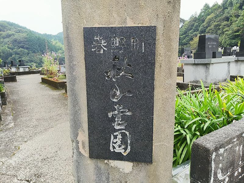 高知市営 上秋山墓地