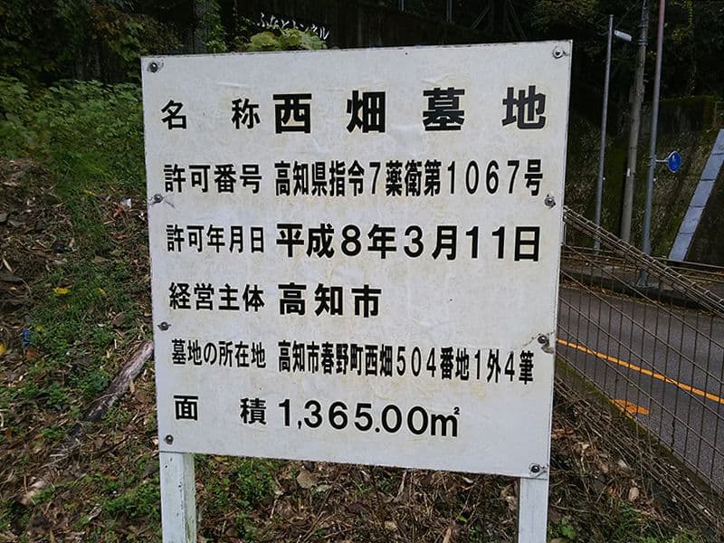 高知市営 西畑墓地