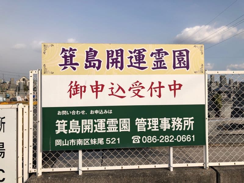 箕島開運霊苑