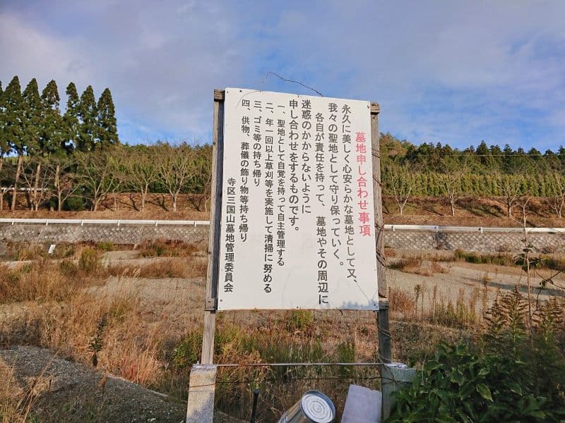 三国山霊園