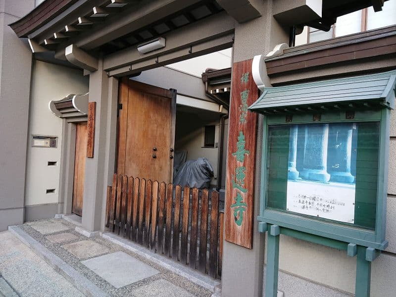 喜運寺