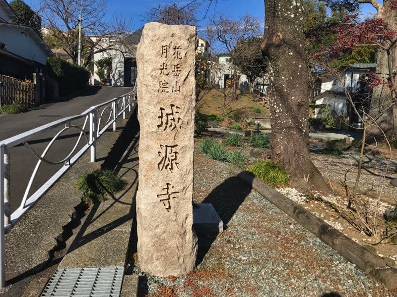 城源寺