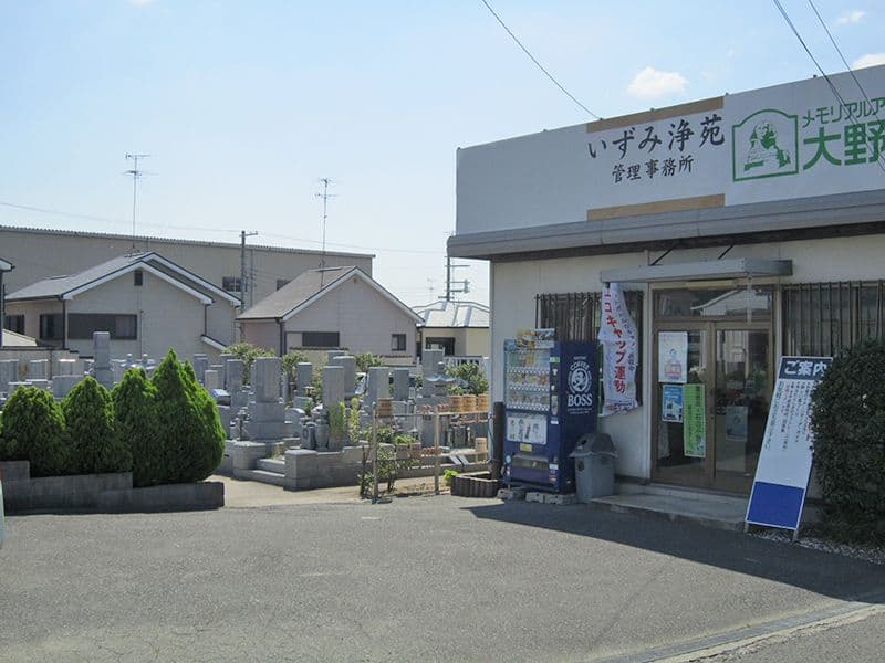 いずみ浄苑
