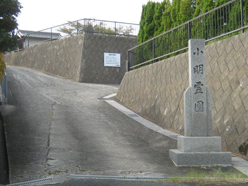 小明霊園