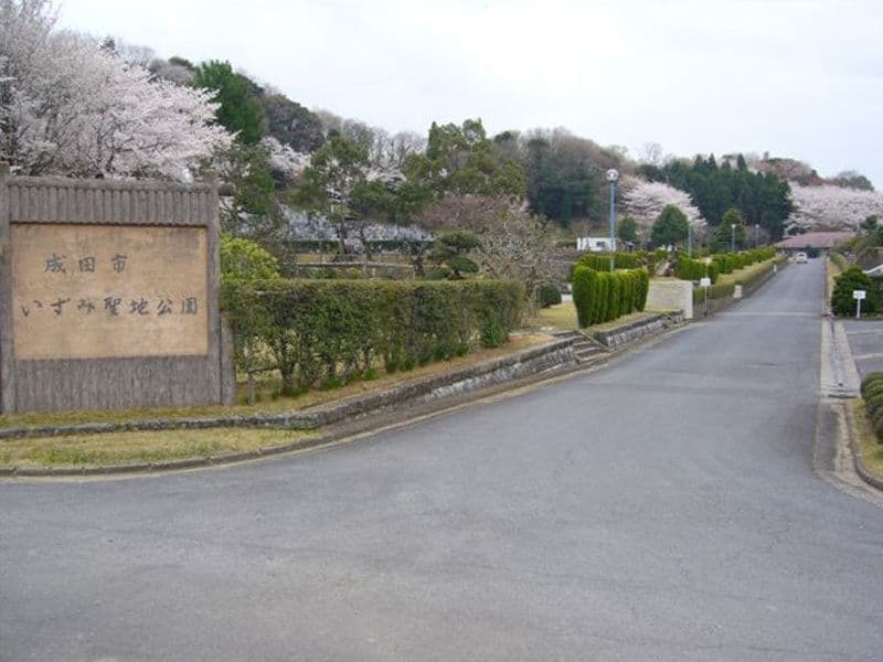 成田市営いずみ聖地公園の正面入り口