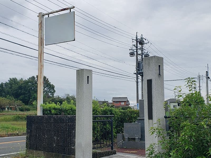 くつかけ楪浄苑