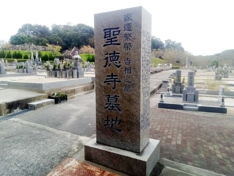 聖徳寺墓地