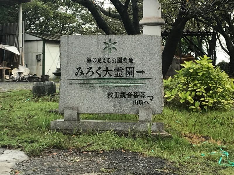 みろく大霊園