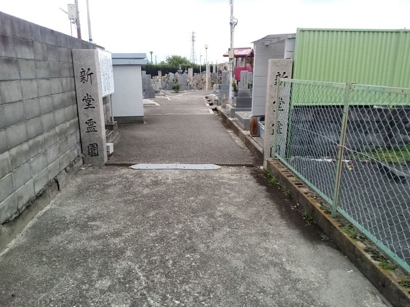 新堂墓地