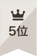 人気ランキング5位