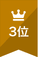 人気ランキング3位