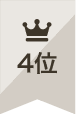 人気ランキング4位