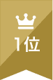 人気ランキング1位