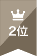 人気ランキング2位