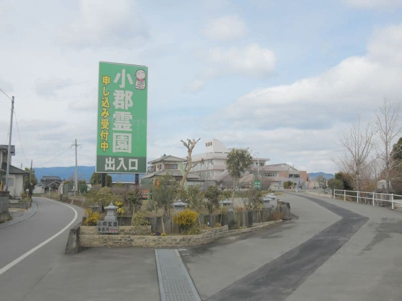 小郡霊園