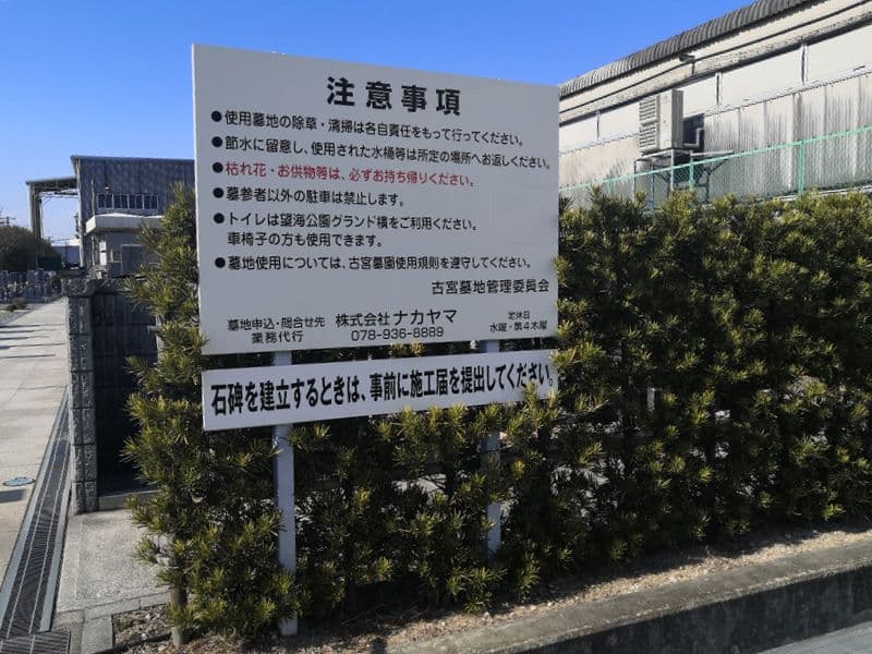 古宮霊園